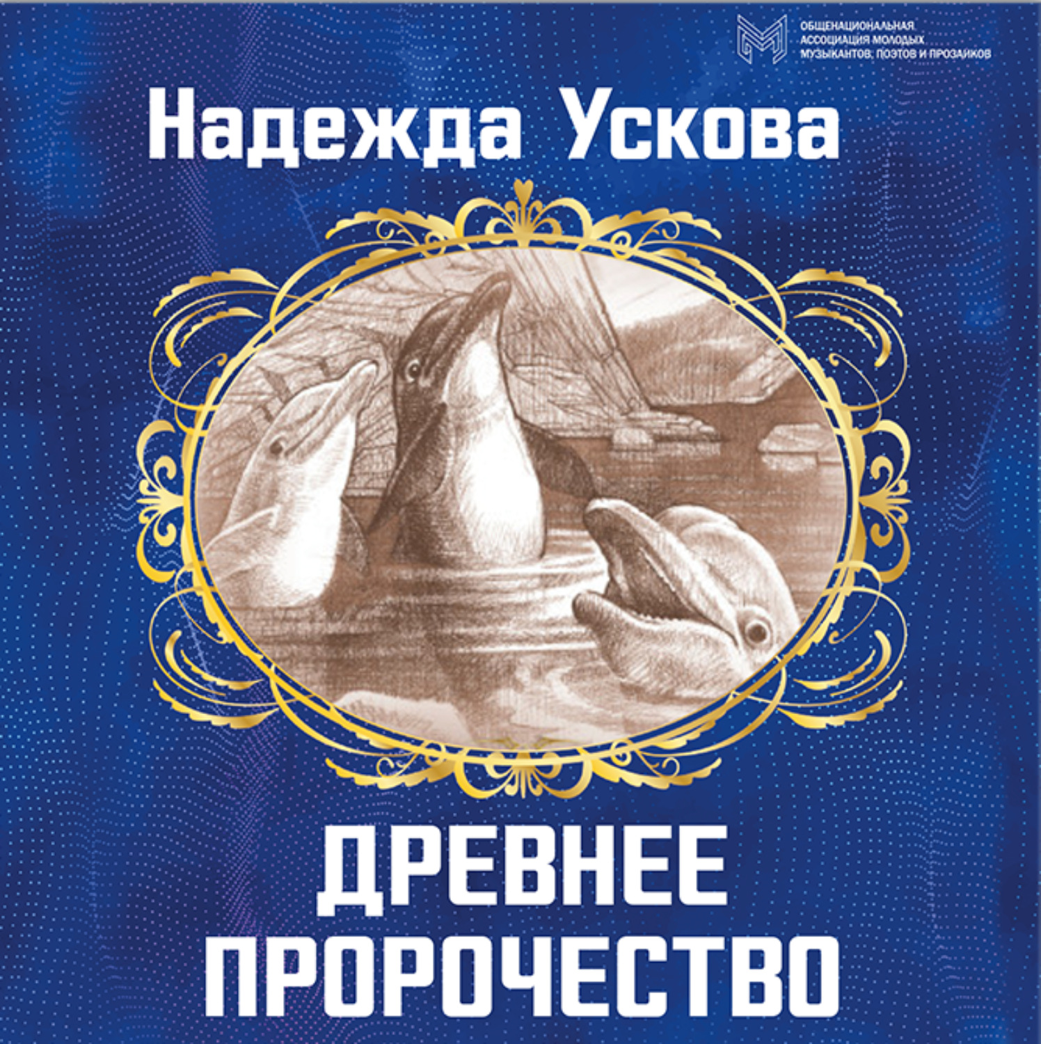 Обложка книги «Древнее пророчество»