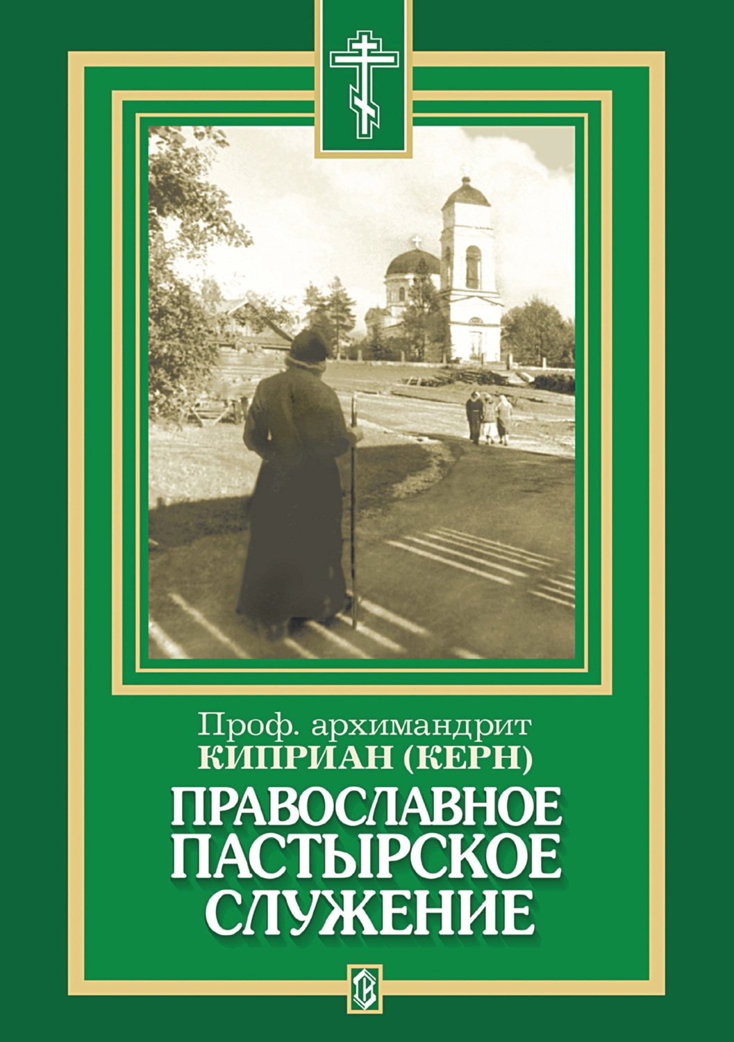 Обложка книги «Православное пастырское служение»