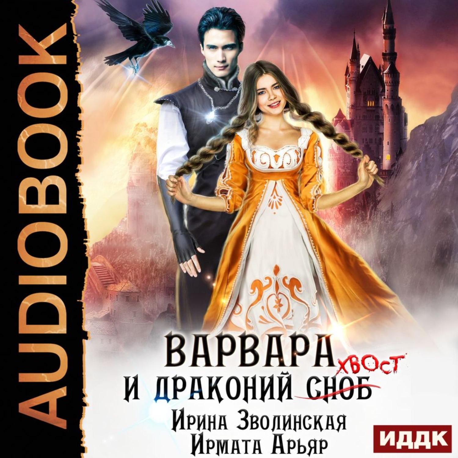 Обложка книги «Варвара и драконий хвост»