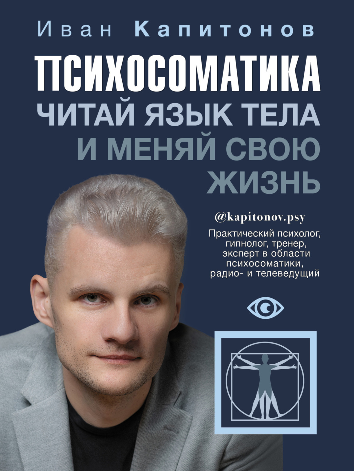 Обложка книги «Психосоматика. Читай язык тела и меняй свою жизнь»