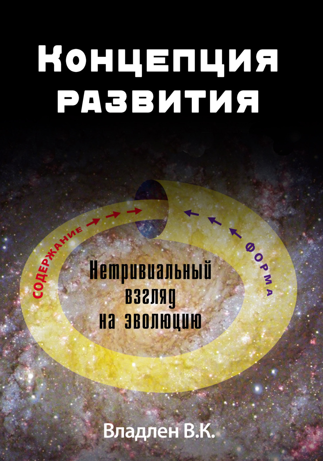 Обложка книги «Концепция развития. Нетривиальный взгляд на эволюцию»