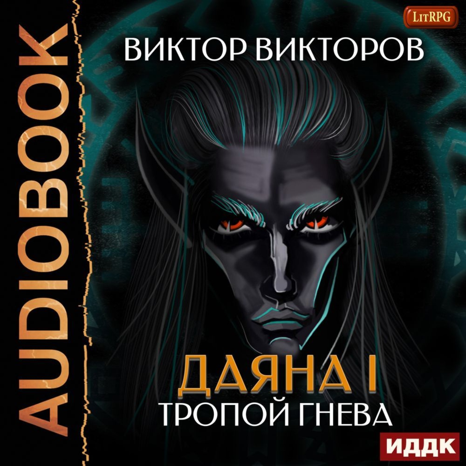 Обложка книги «Даяна I. Тропой Гнева. Том 5»
