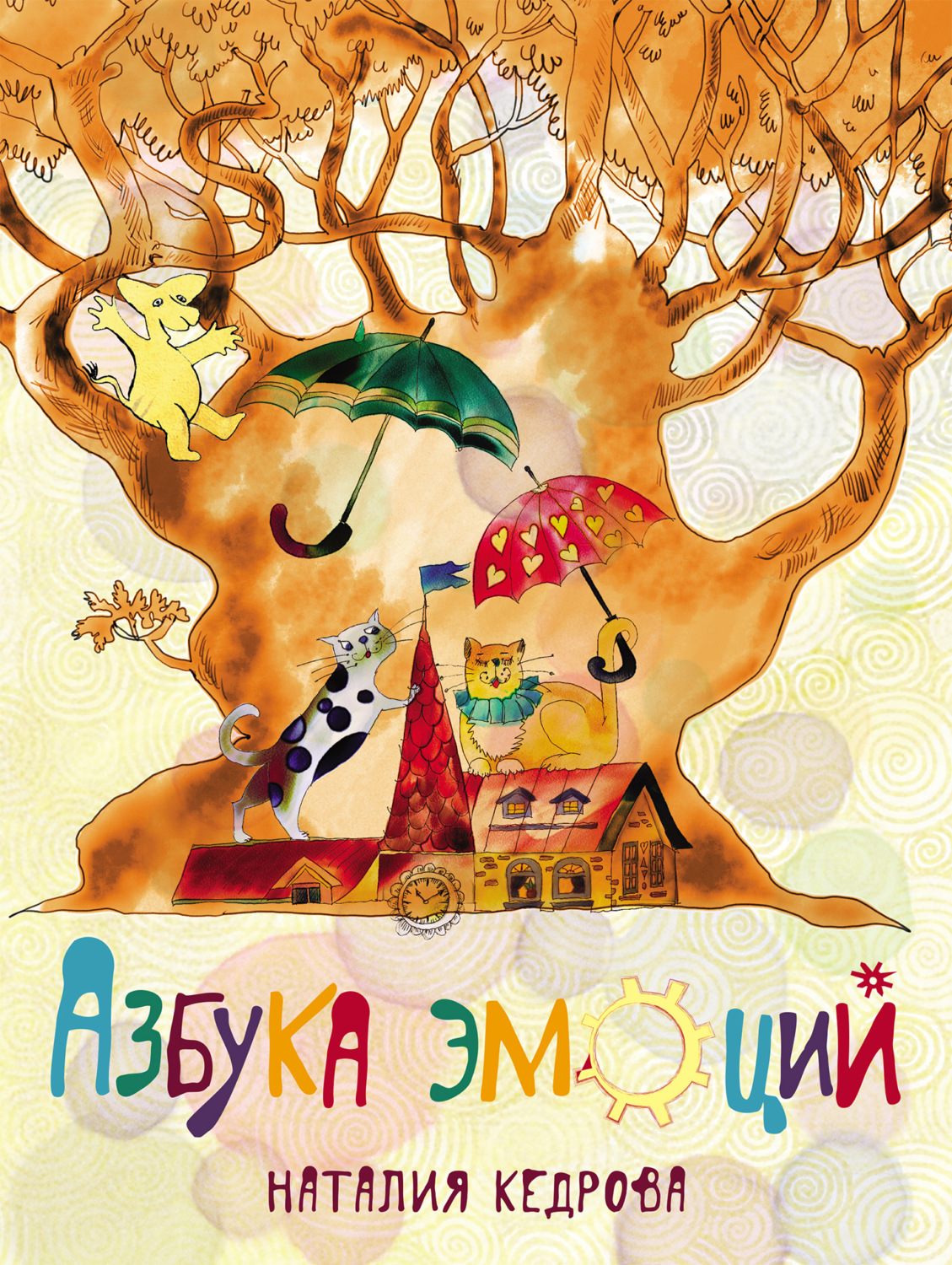 Обложка книги «Азбука эмоций»