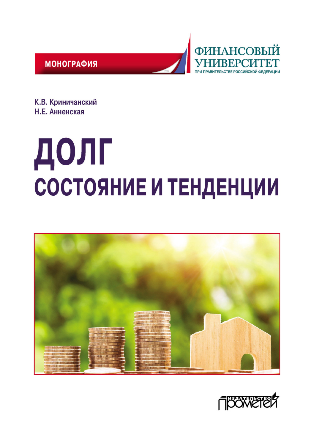 Обложка книги «Долг: состояние и тенденции»