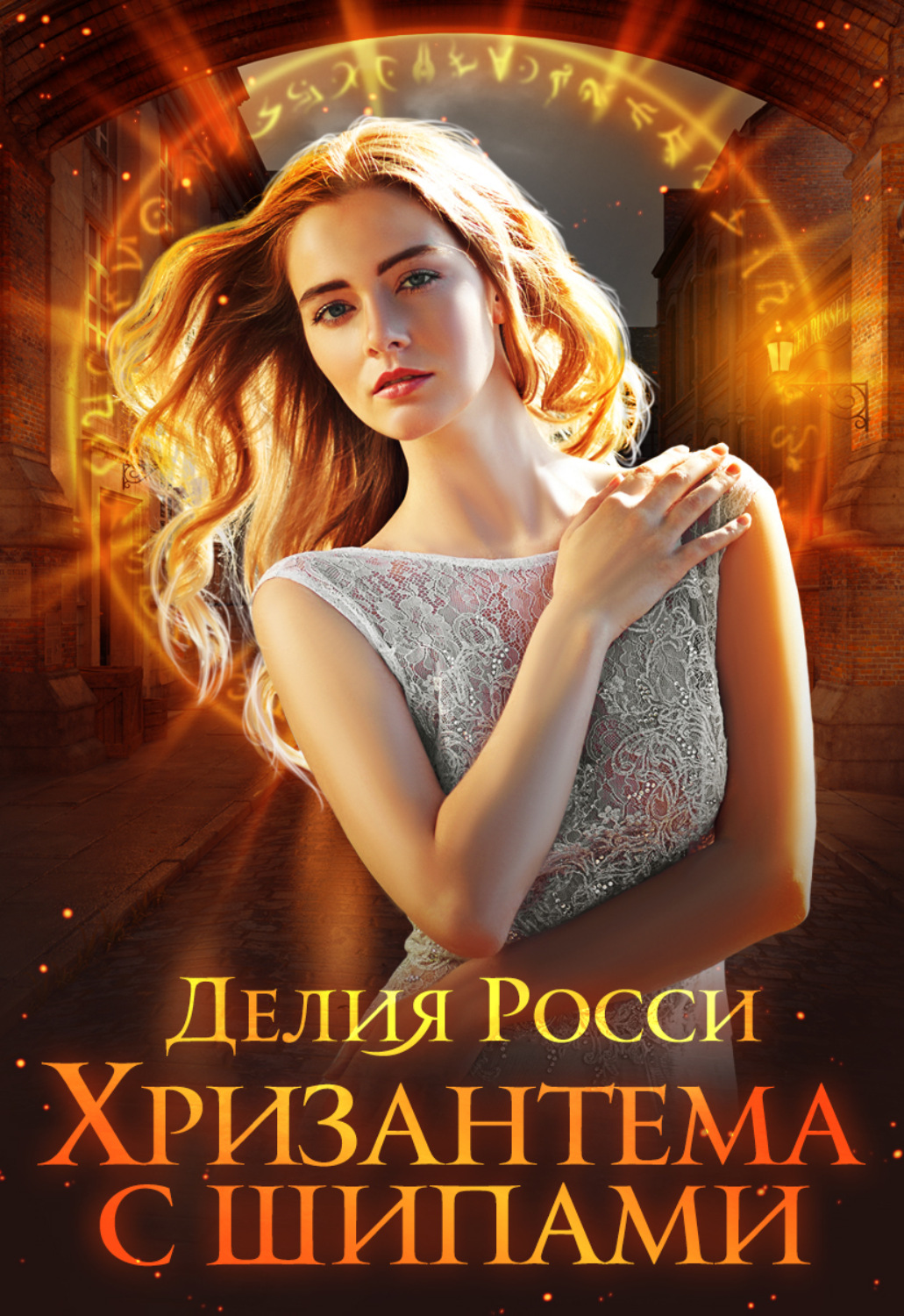 Обложка книги «Хризантема с шипами»