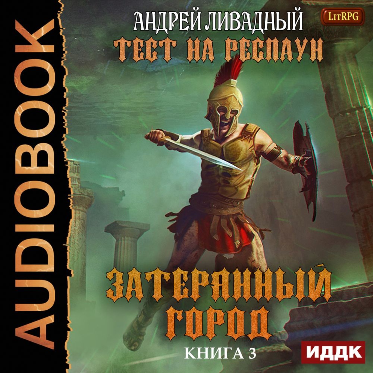 Обложка книги «Тест на респаун. Затерянный город»