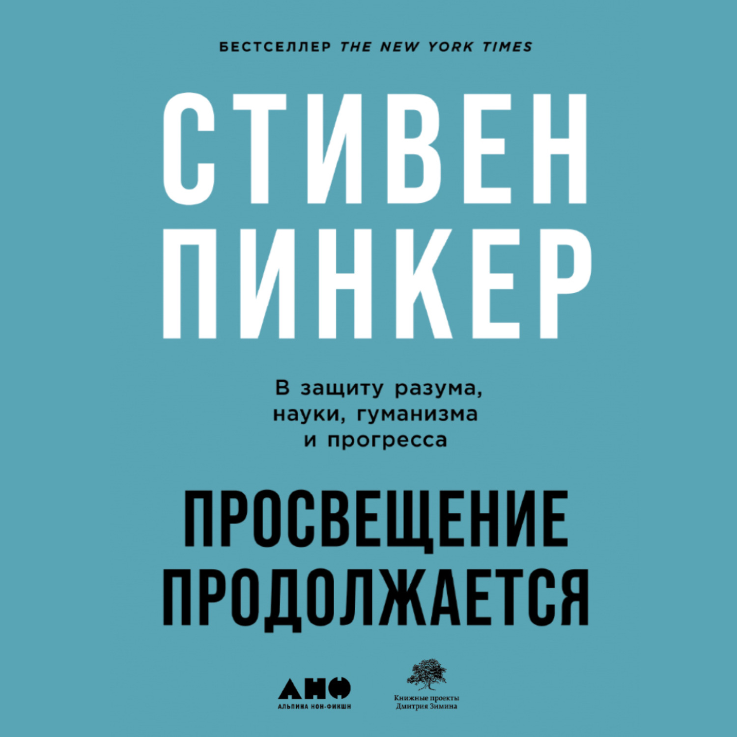 Обложка книги «Просвещение продолжается. В защиту разума, науки, гуманизма и прогресса»