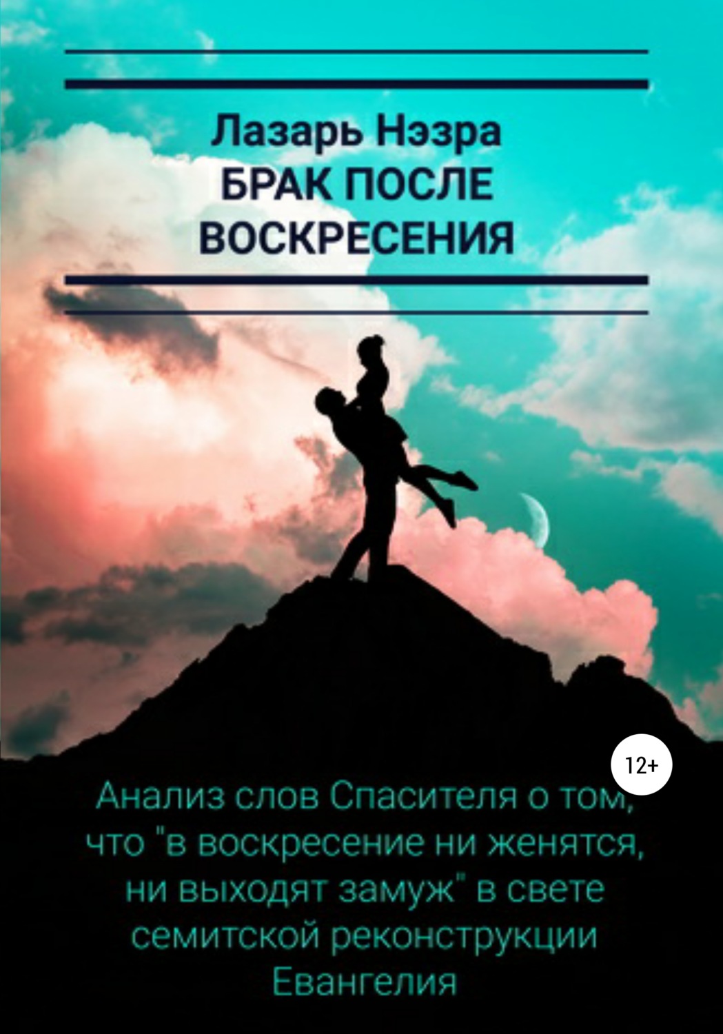 Обложка книги «Брак после воскресения»
