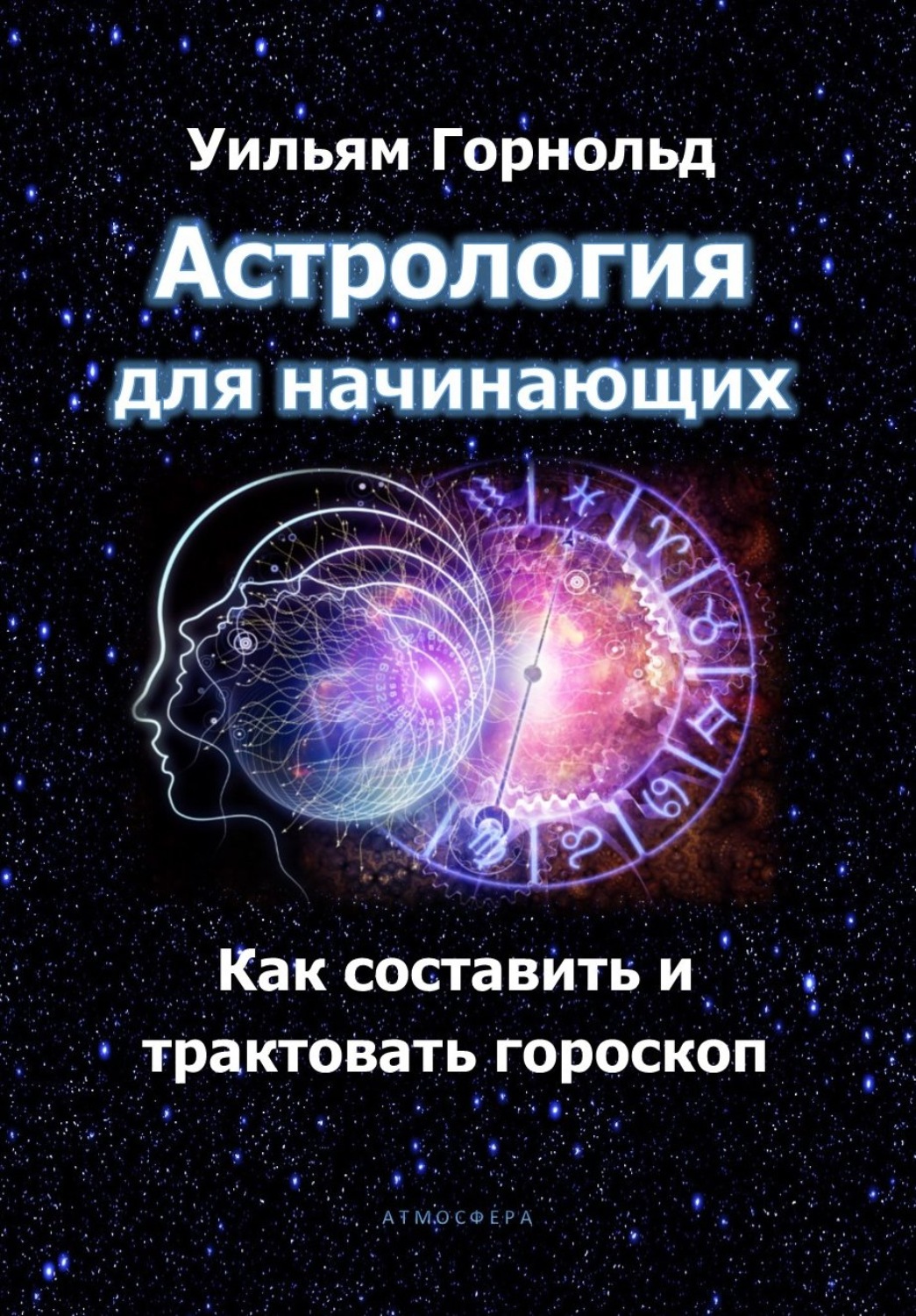 Обложка книги «Астрология для начинающих. Как составить и трактовать гороскоп»