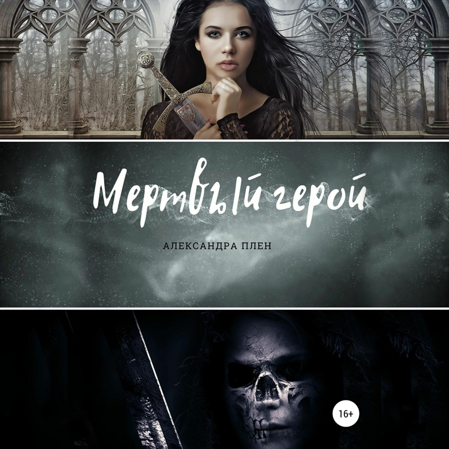 Обложка книги «Мертвый герой»