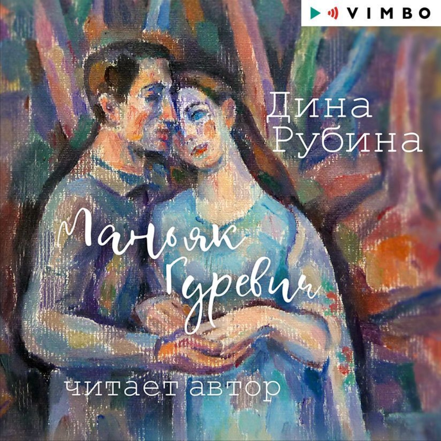 Обложка книги «Маньяк Гуревич»