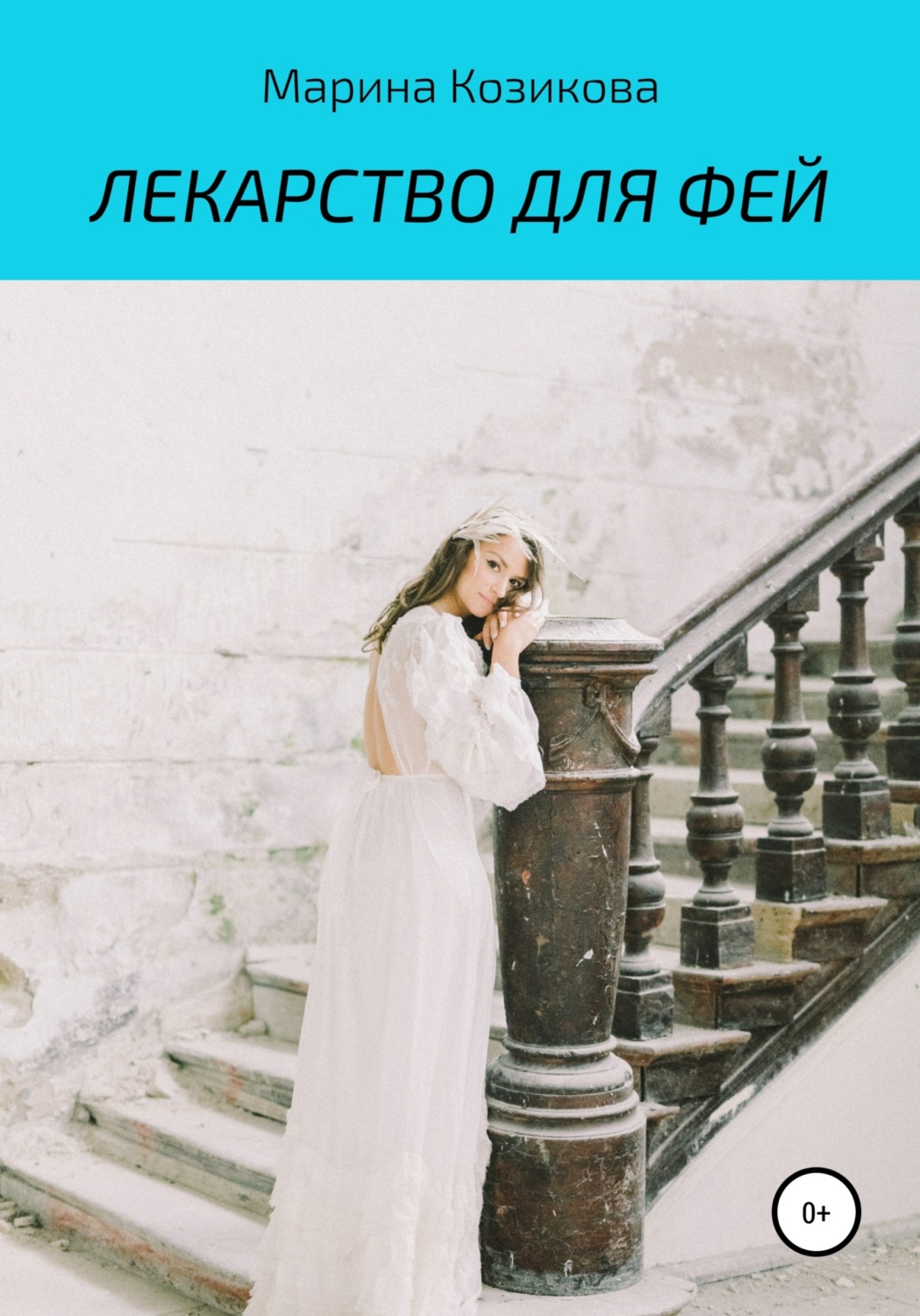 Обложка книги «Лекарство для фей»