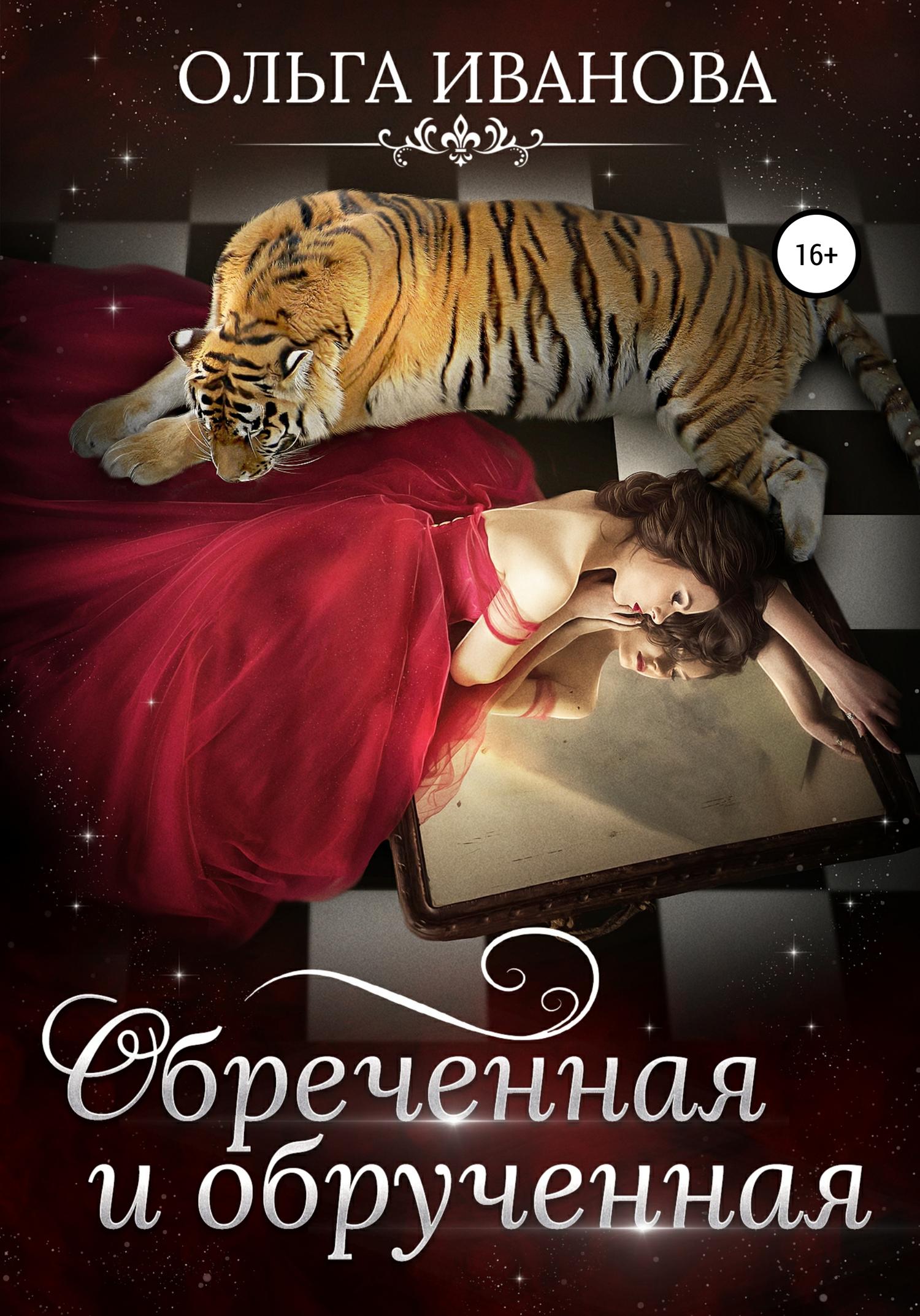 Обложка книги «Обреченная и обрученная»