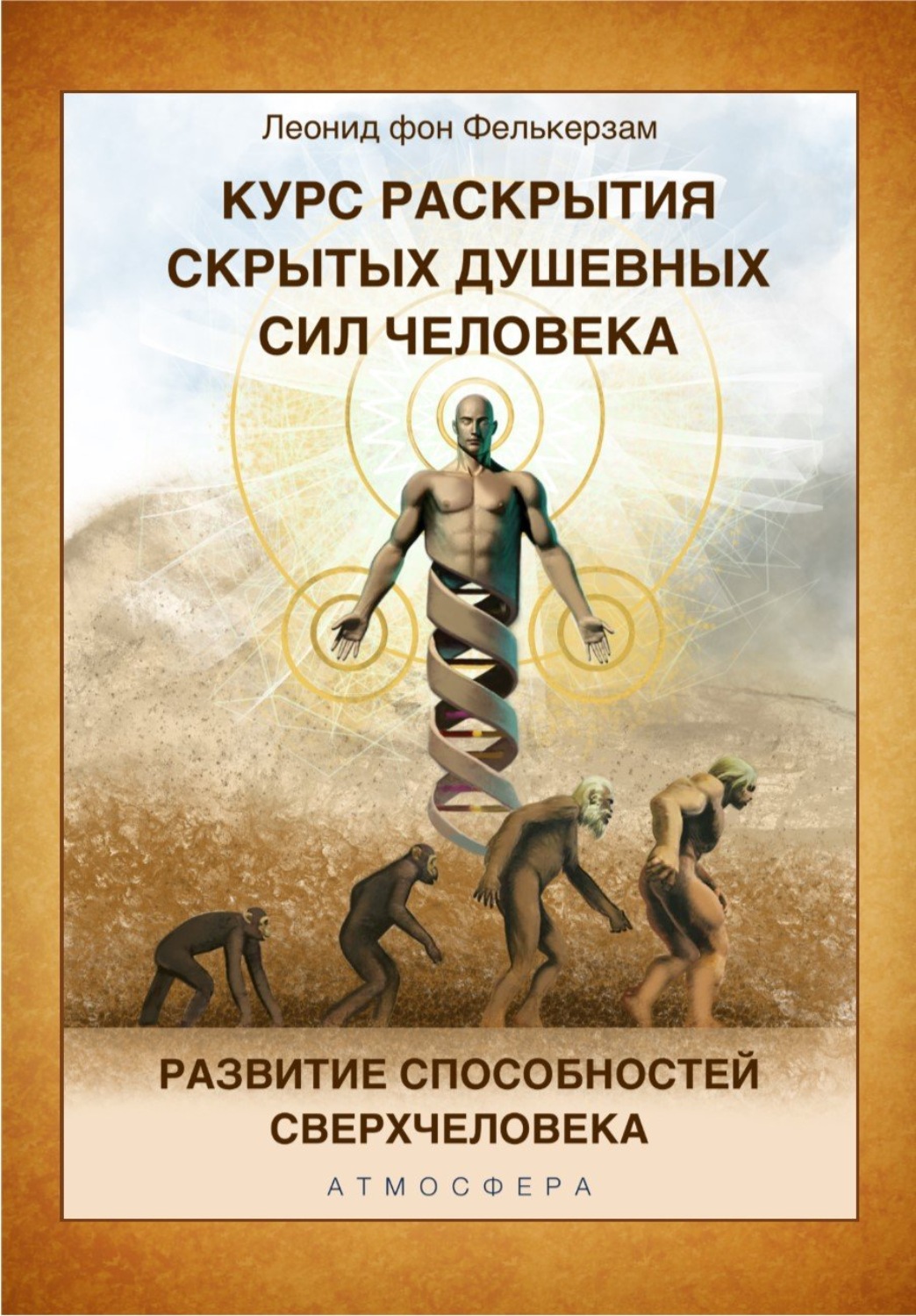 Обложка книги «Курс развития скрытых душевных сил человека. Развитие способностей Сверхчеловека»