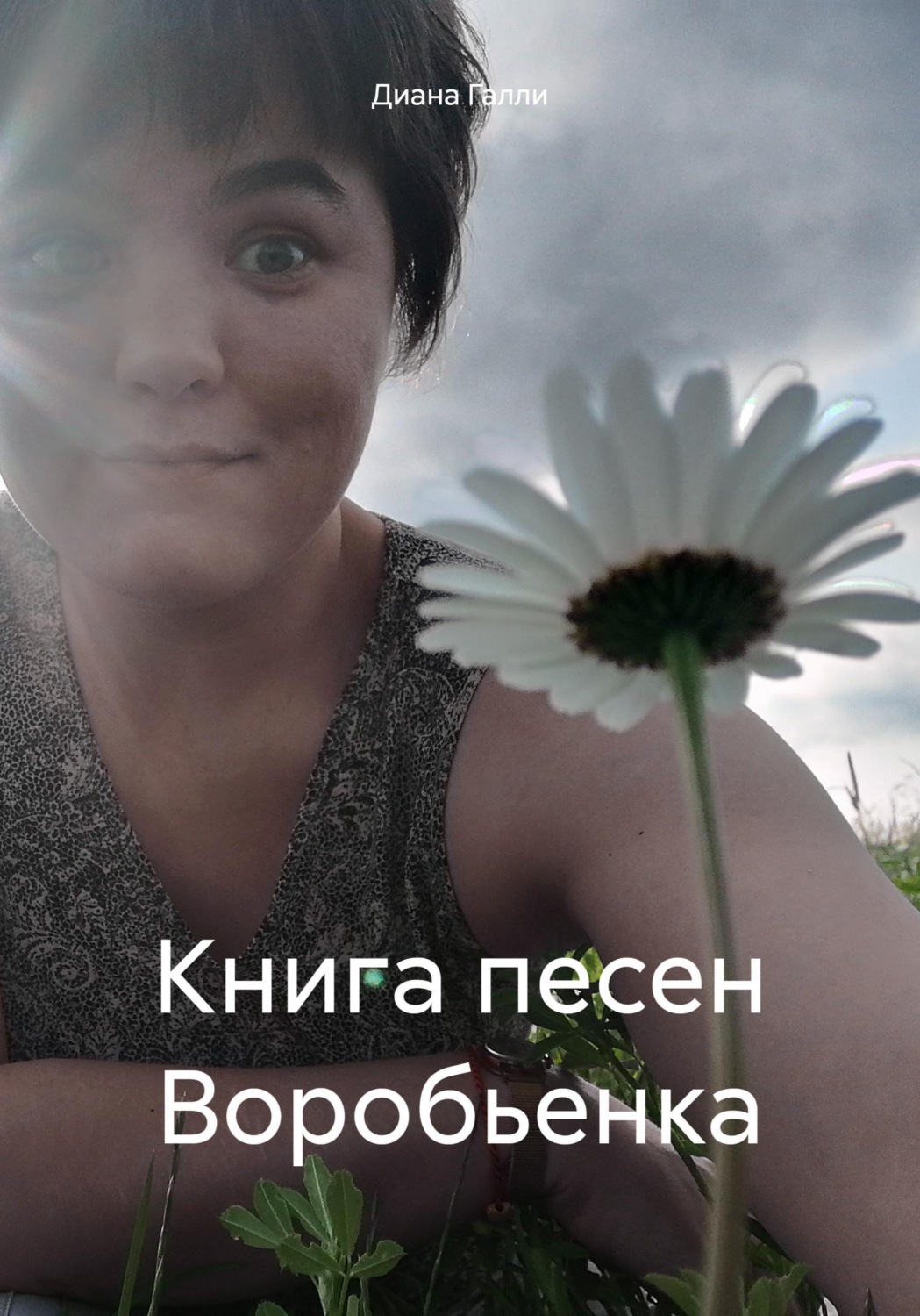 Обложка книги «Книга песен Воробьенка»