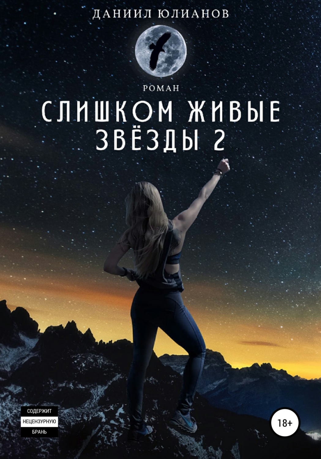 Обложка книги «Слишком живые звёзды 2»