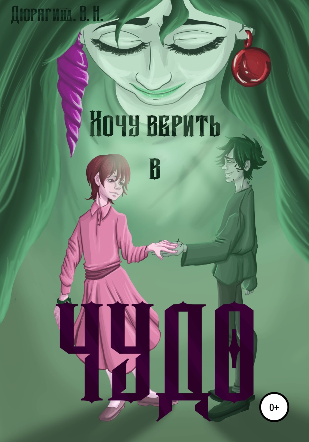 Обложка книги «Хочу верить в чудо»