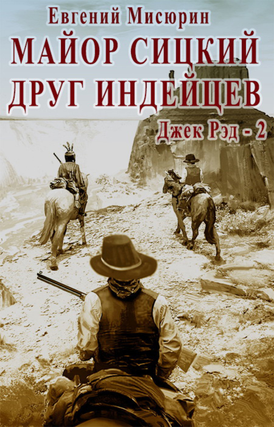 Обложка книги «Майор Сицкий – друг индейцев»