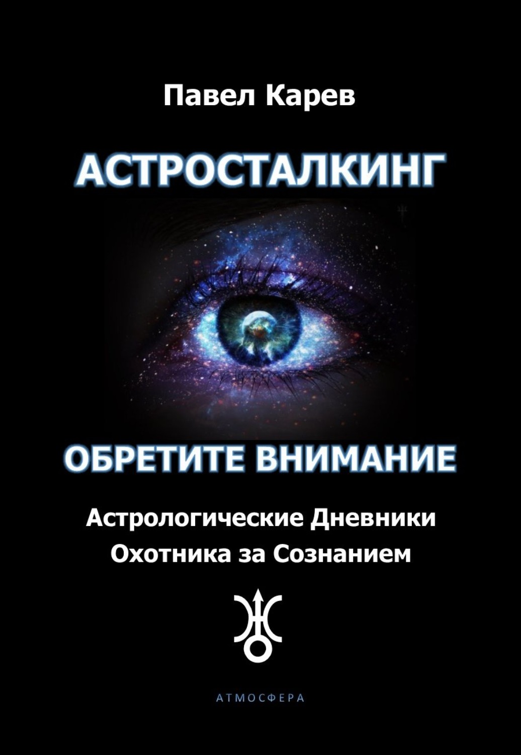 Обложка книги «Астросталкинг. Обретите внимание»