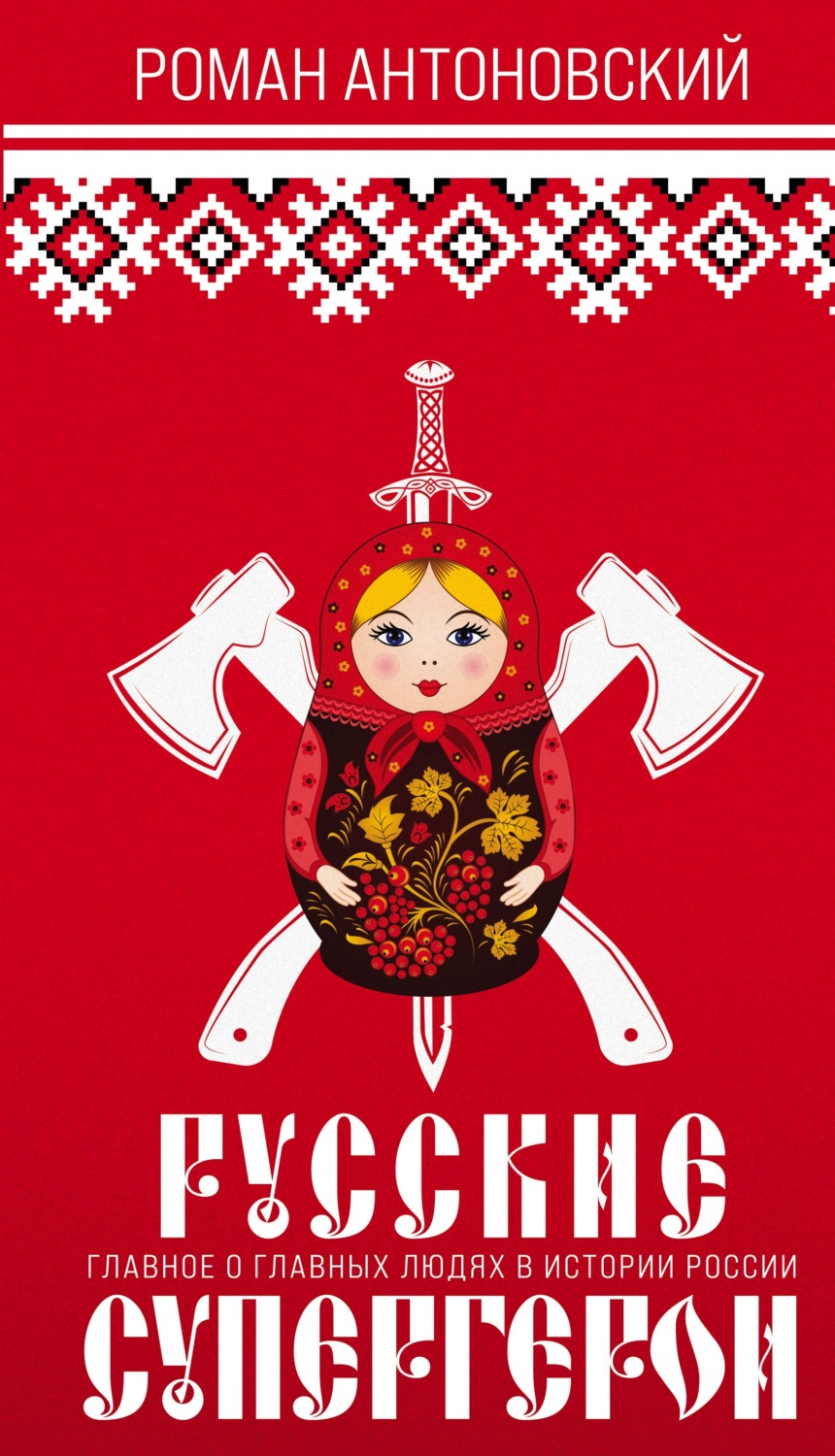 Обложка книги «Русские супергерои»