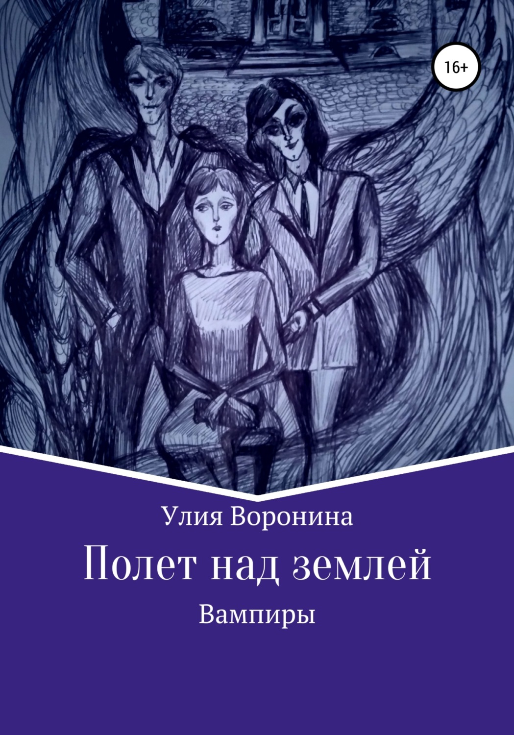Обложка книги «Полет над землей. Вампиры»