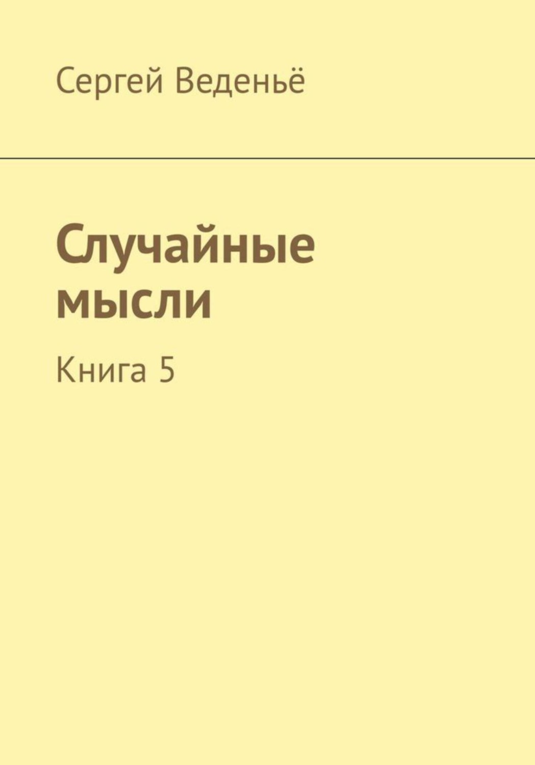 Обложка книги «Случайные мысли. Книга 5»