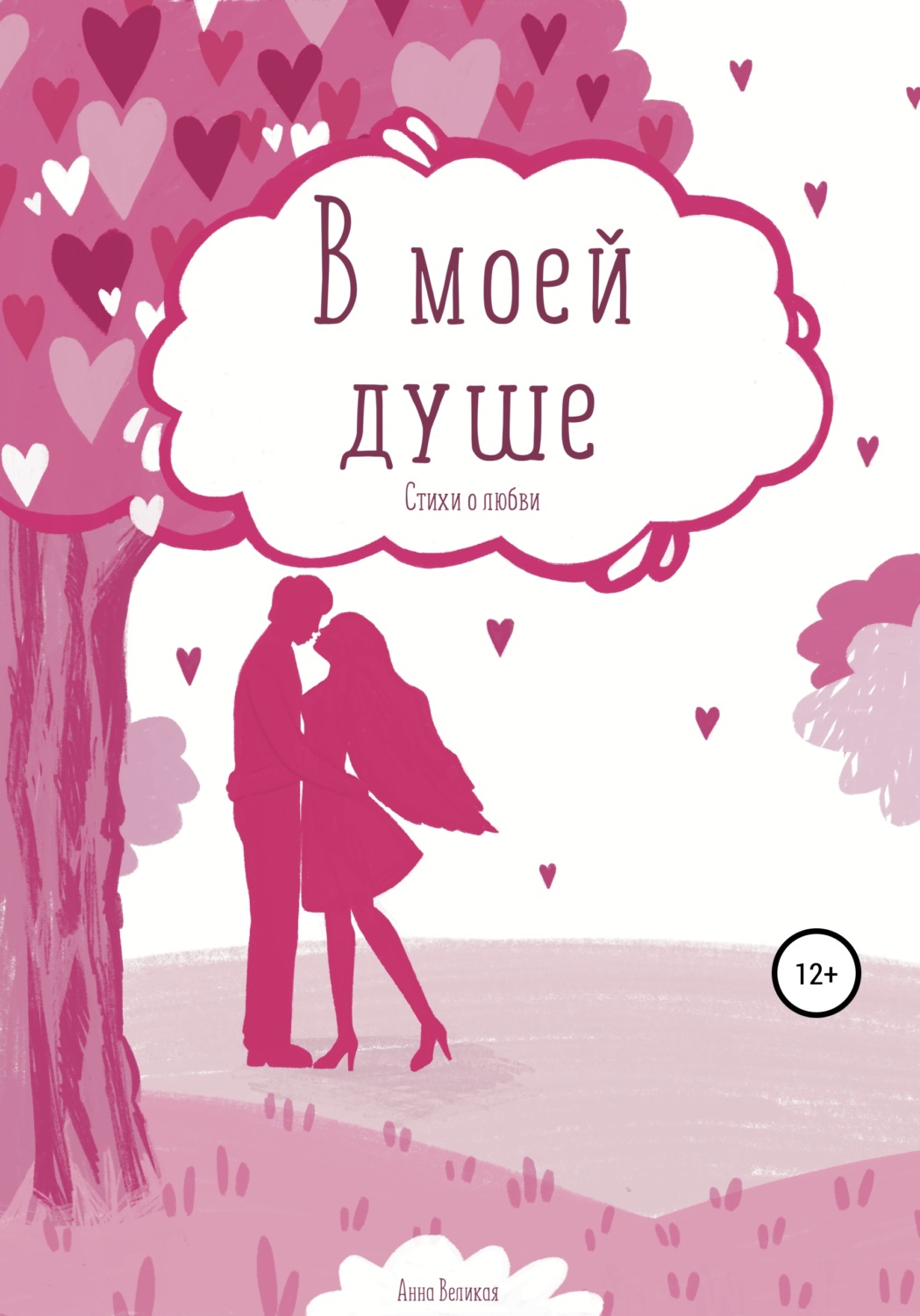 Обложка книги «В моей душе. Стихи о любви»