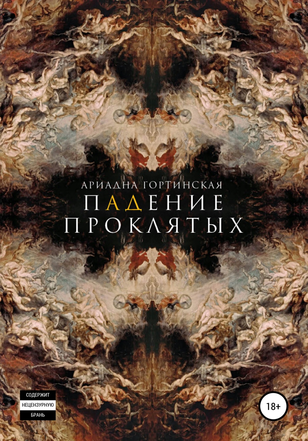 Обложка книги «Падение проклятых»