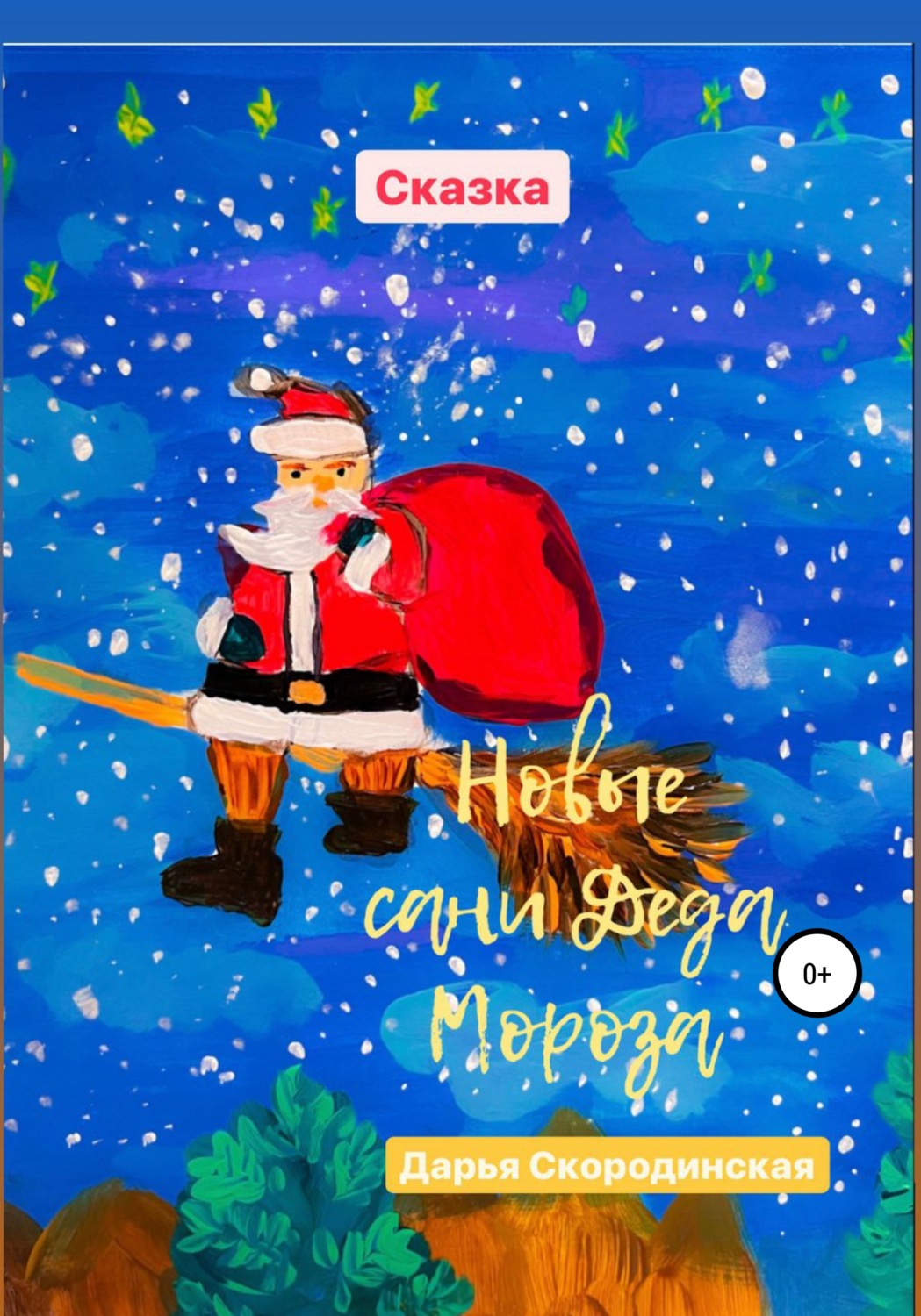 Обложка книги «Новые сани Деда Мороза»