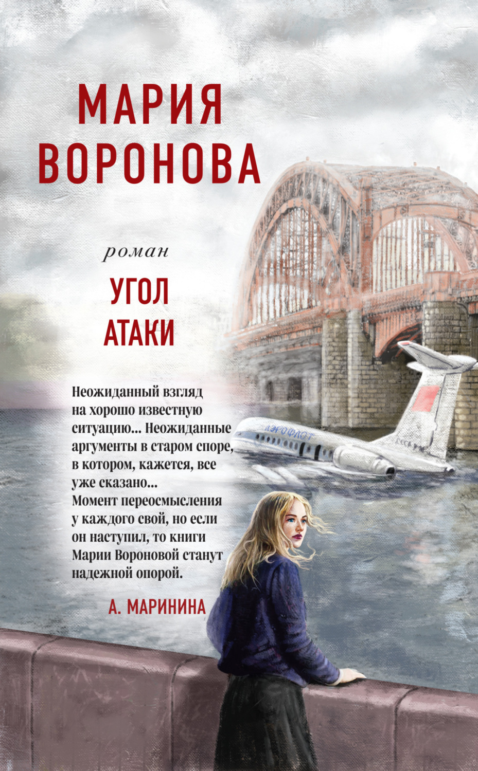 Обложка книги «Угол атаки»