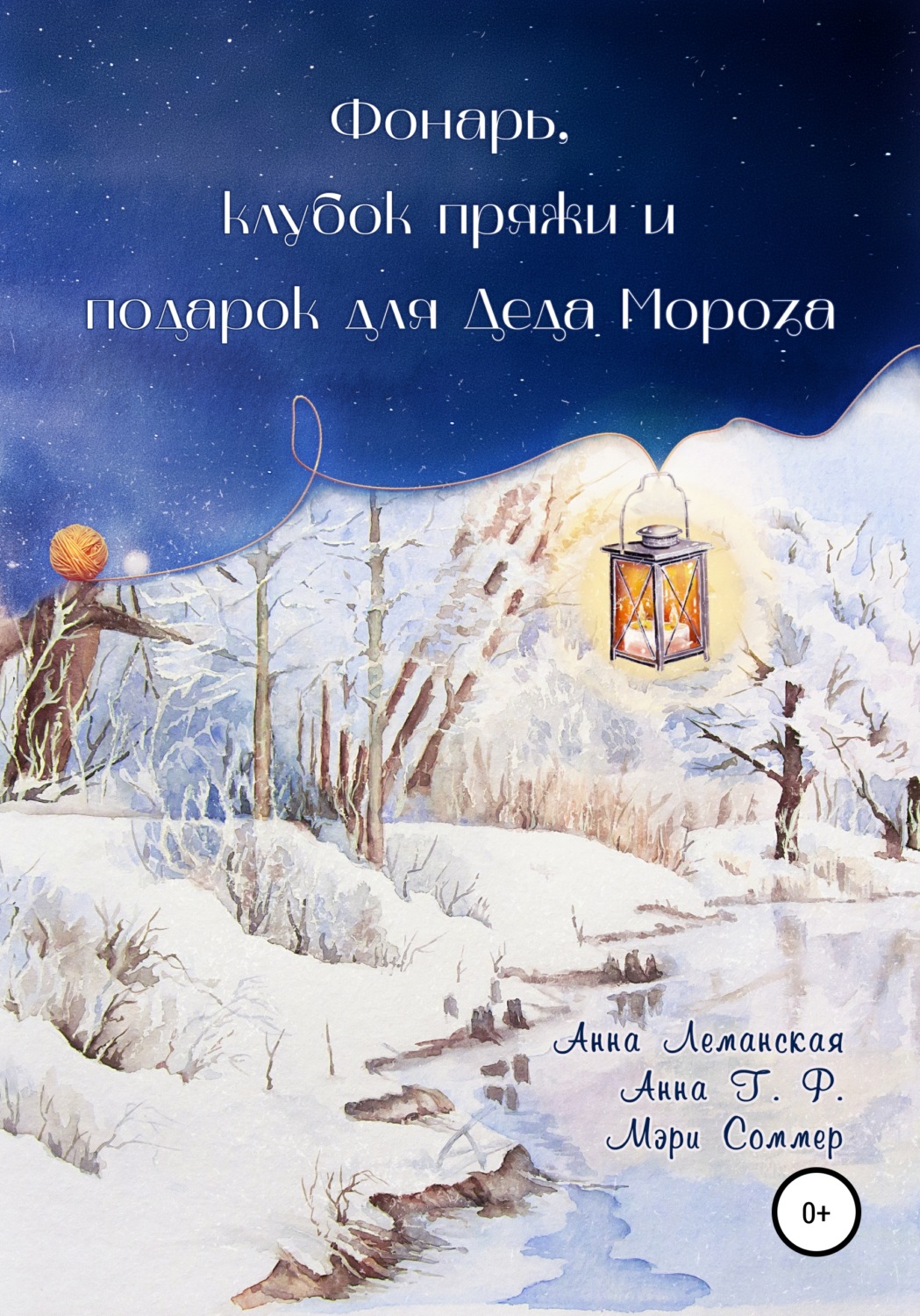 Обложка книги «Фонарь, клубок пряжи и подарок для Деда Мороза»