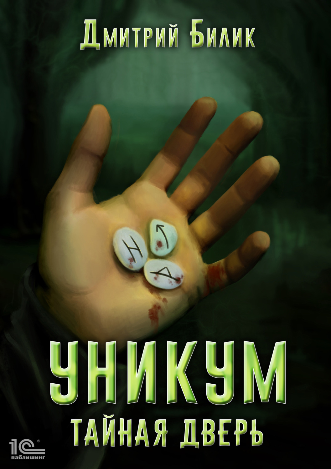 Обложка книги «Уникум. Тайная дверь»