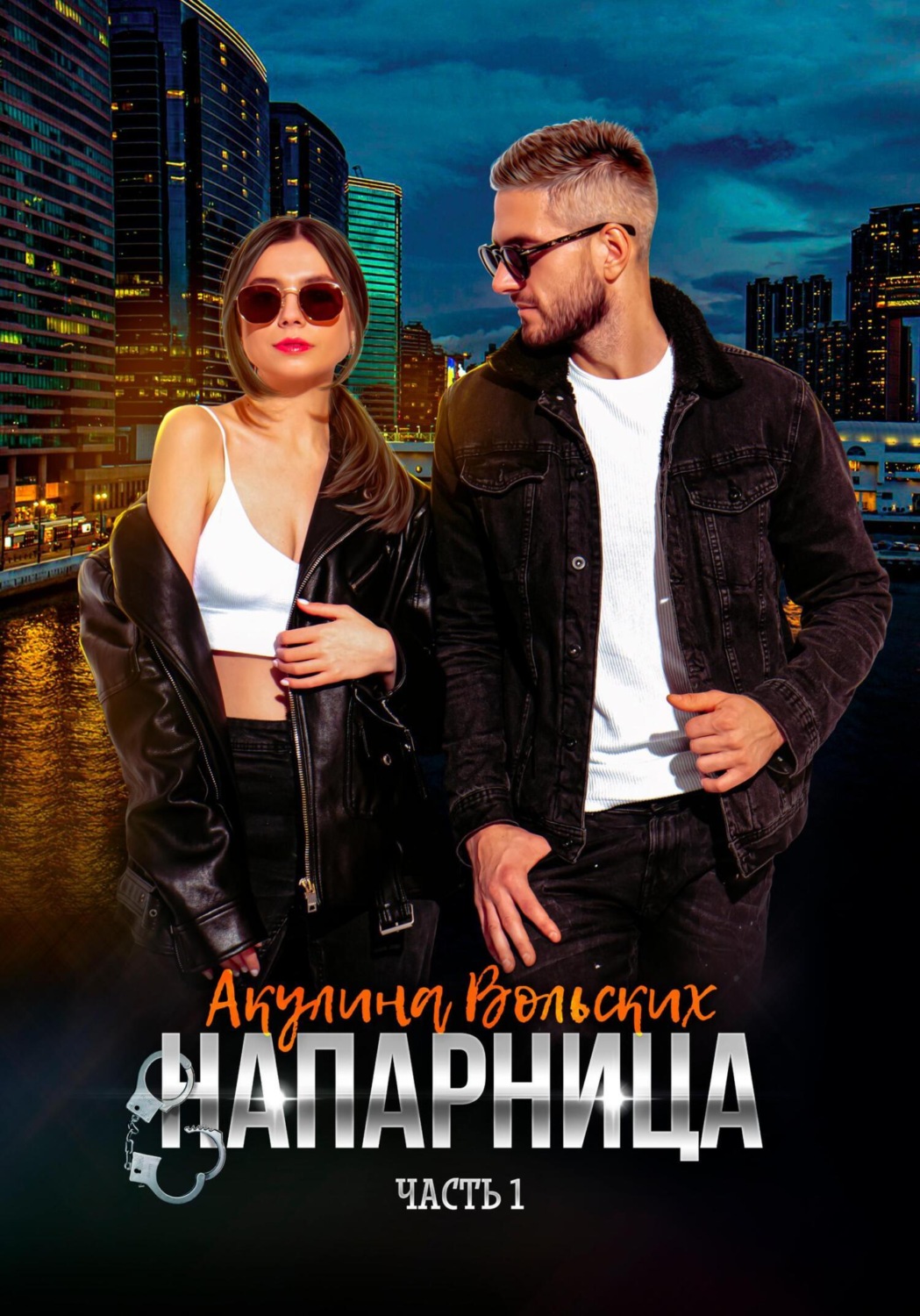 Обложка книги «Напарница»