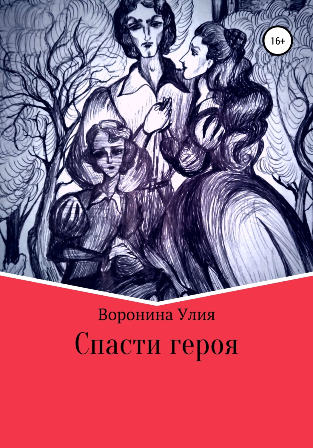 Обложка книги «Спасти героя»