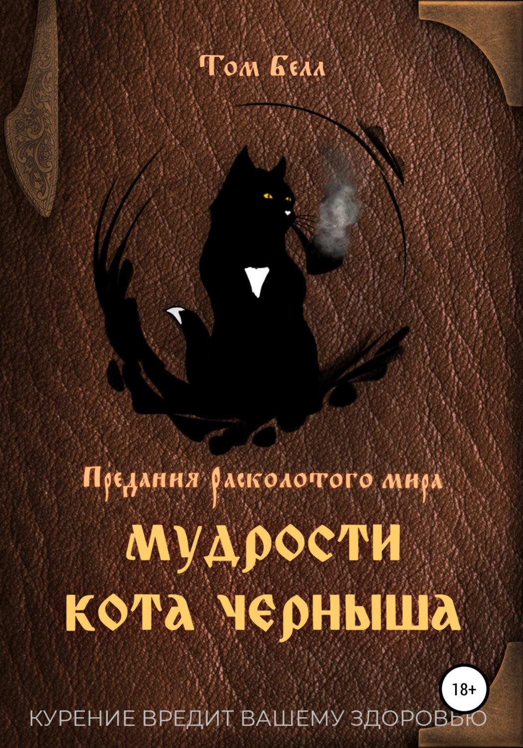 Обложка книги «Мудрости кота Черныша»