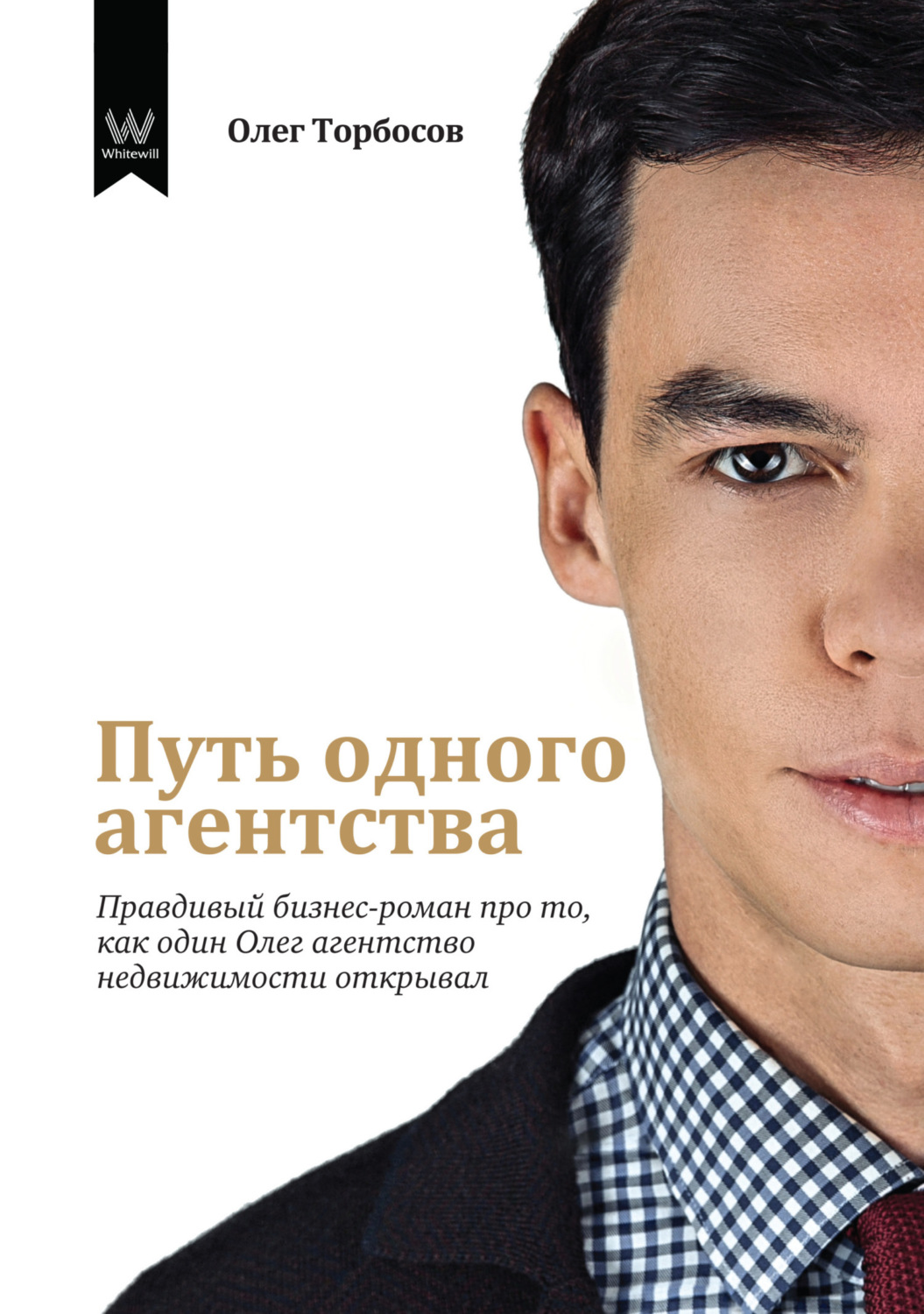 Обложка книги «Путь одного агентства. Правдивый бизнес-роман про то, как один Олег агентство недвижимости открывал»