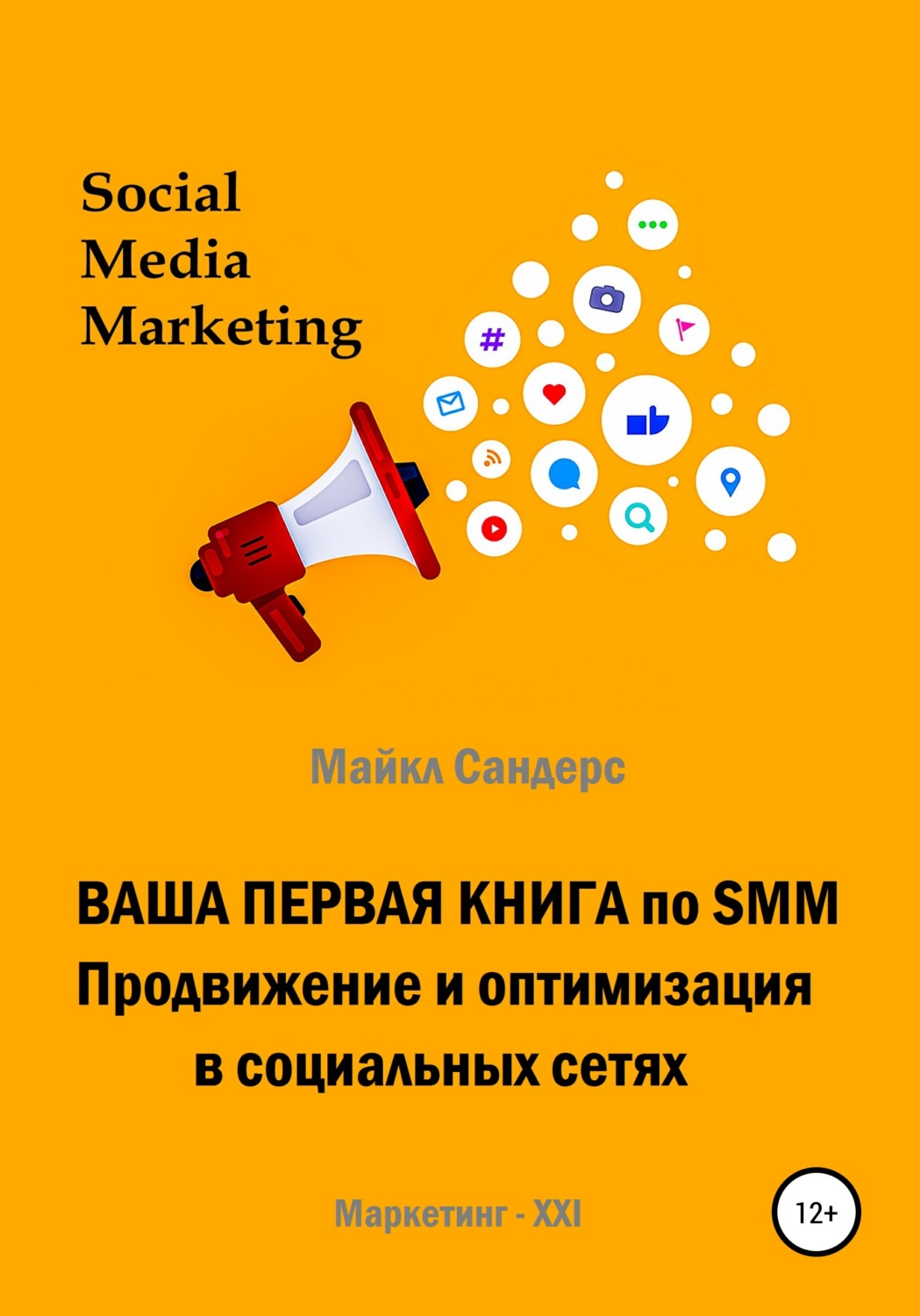 Обложка книги «Ваша первая книга по SMM. Продвижение и оптимизация в социальных сетях»