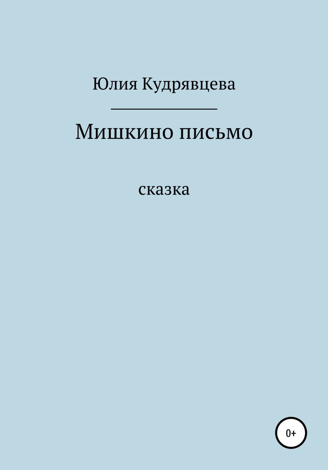 Обложка книги «Мишкино письмо»