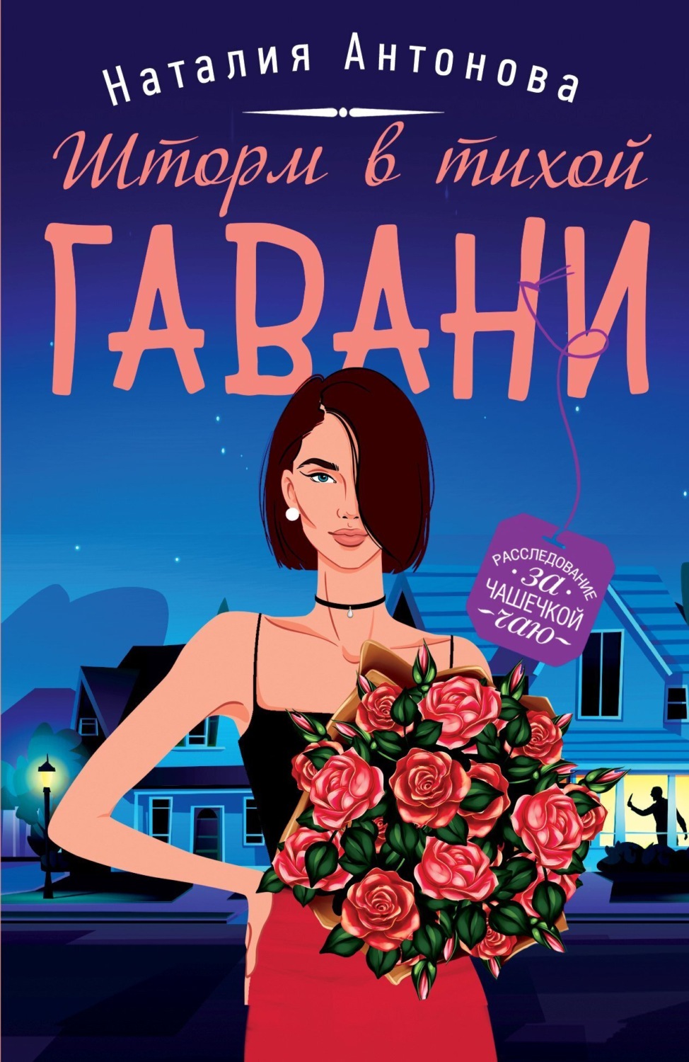 Обложка книги «Шторм в тихой гавани»