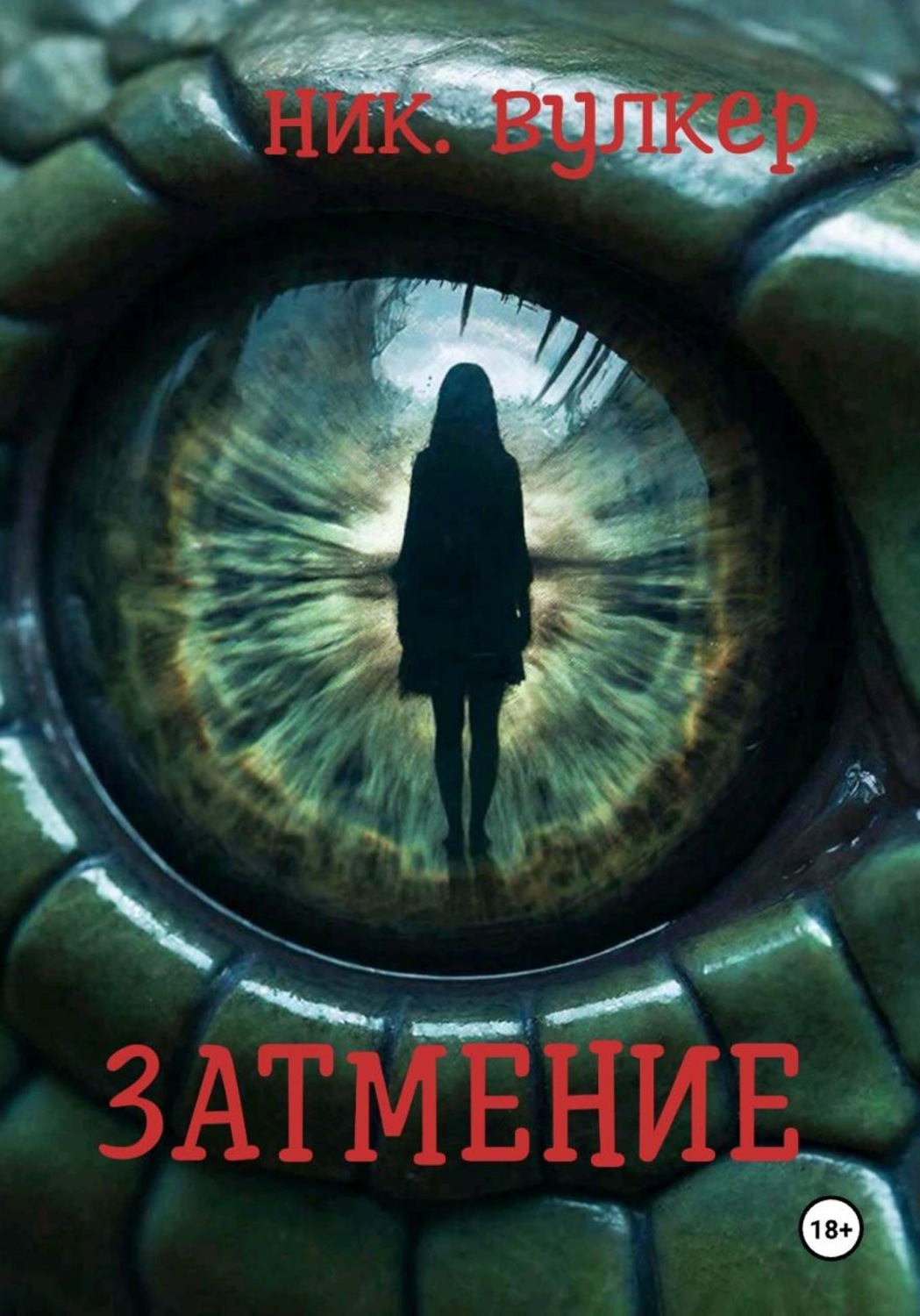 Обложка книги «Затмение»