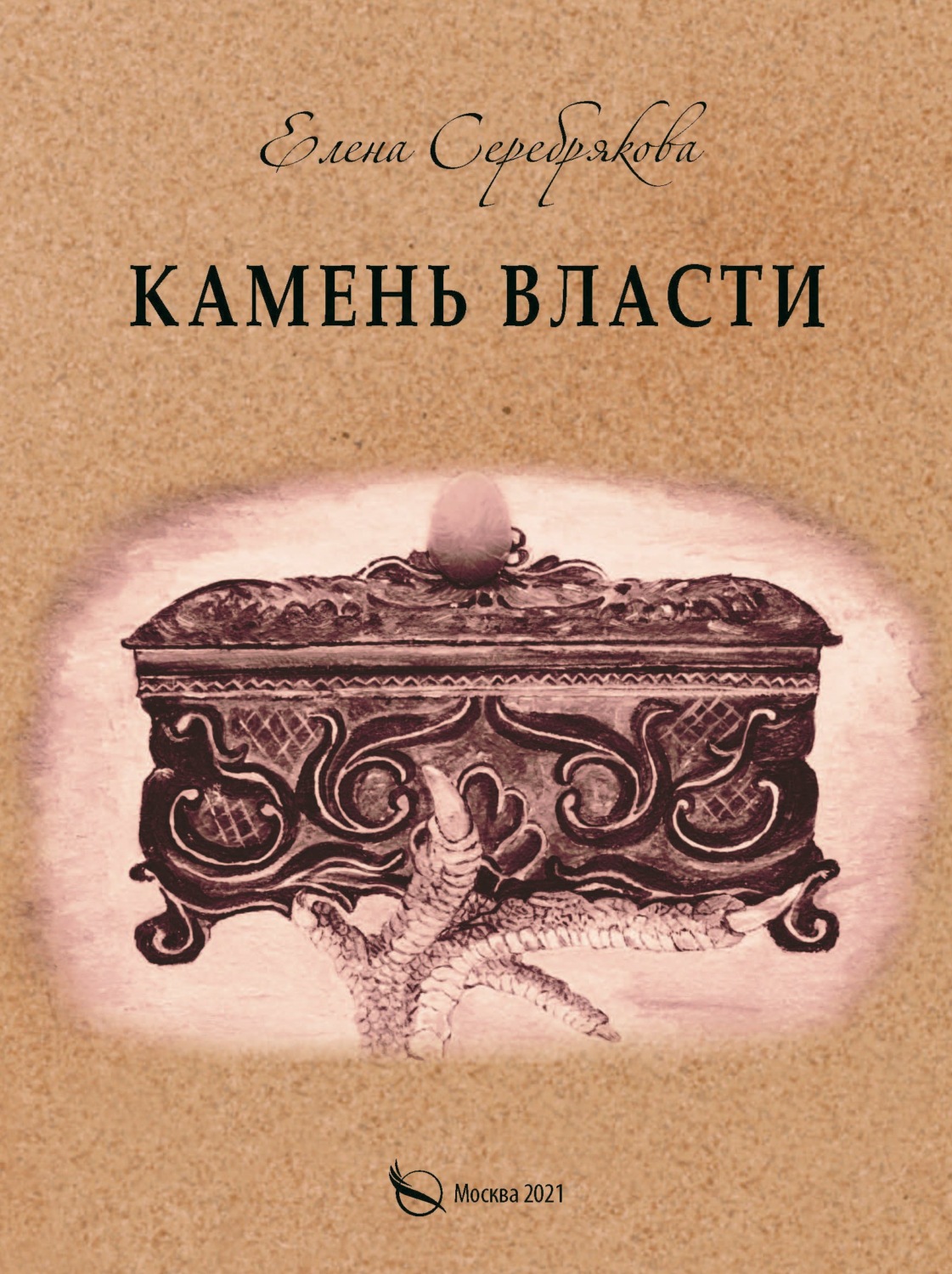 Обложка книги «Камень власти»
