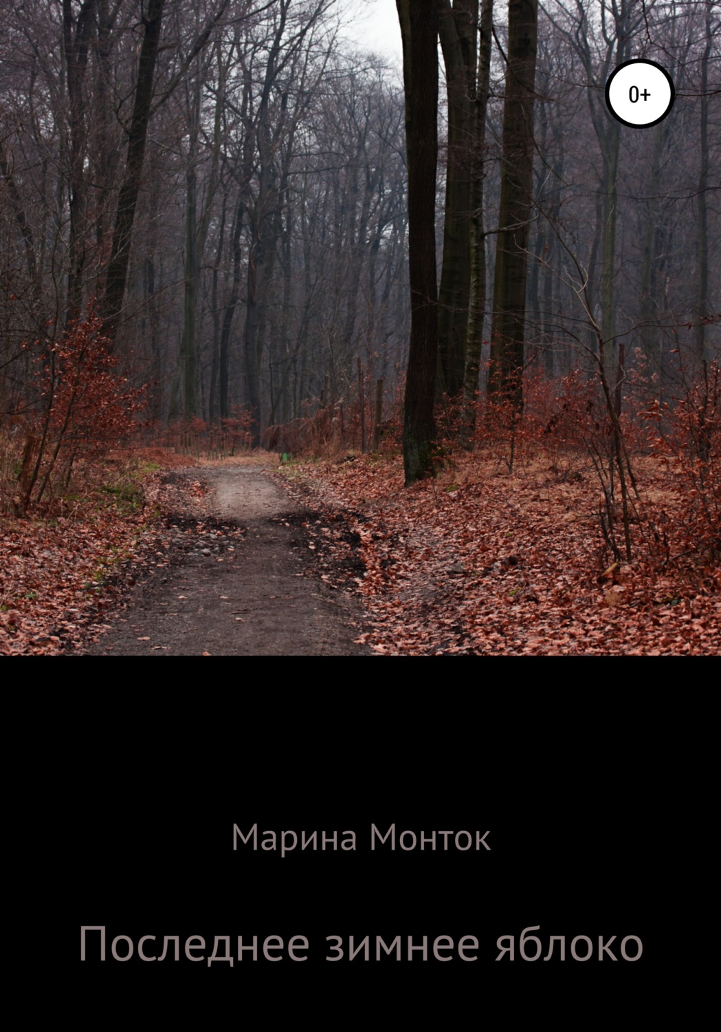 Обложка книги «Последнее зимнее яблоко»