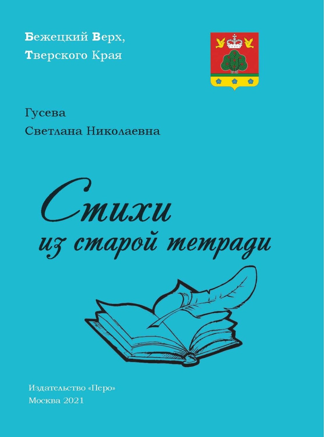Обложка книги «Стихи из старой тетради»