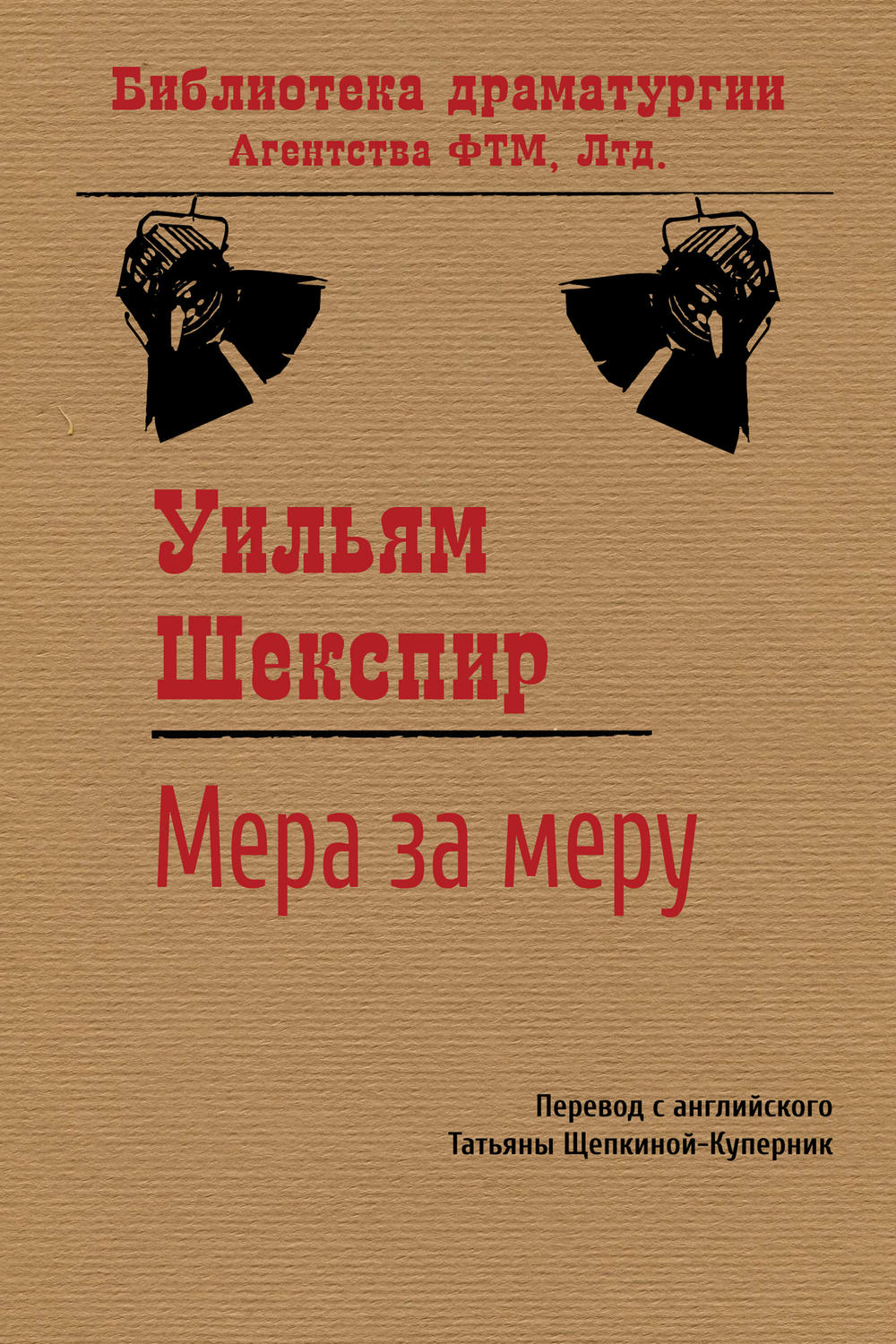 Обложка книги «Мера за меру»