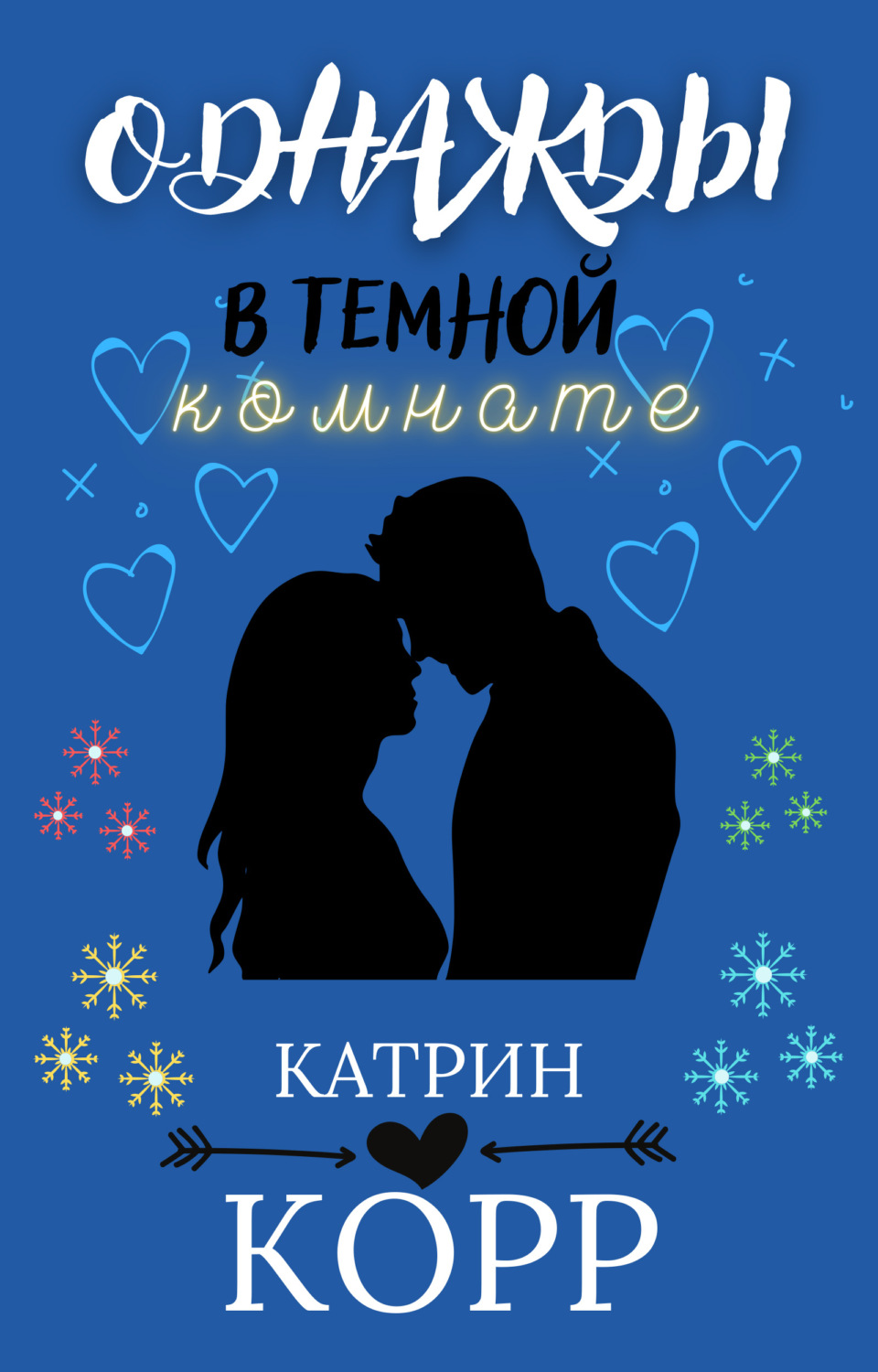 Обложка книги «Однажды в темной комнате»