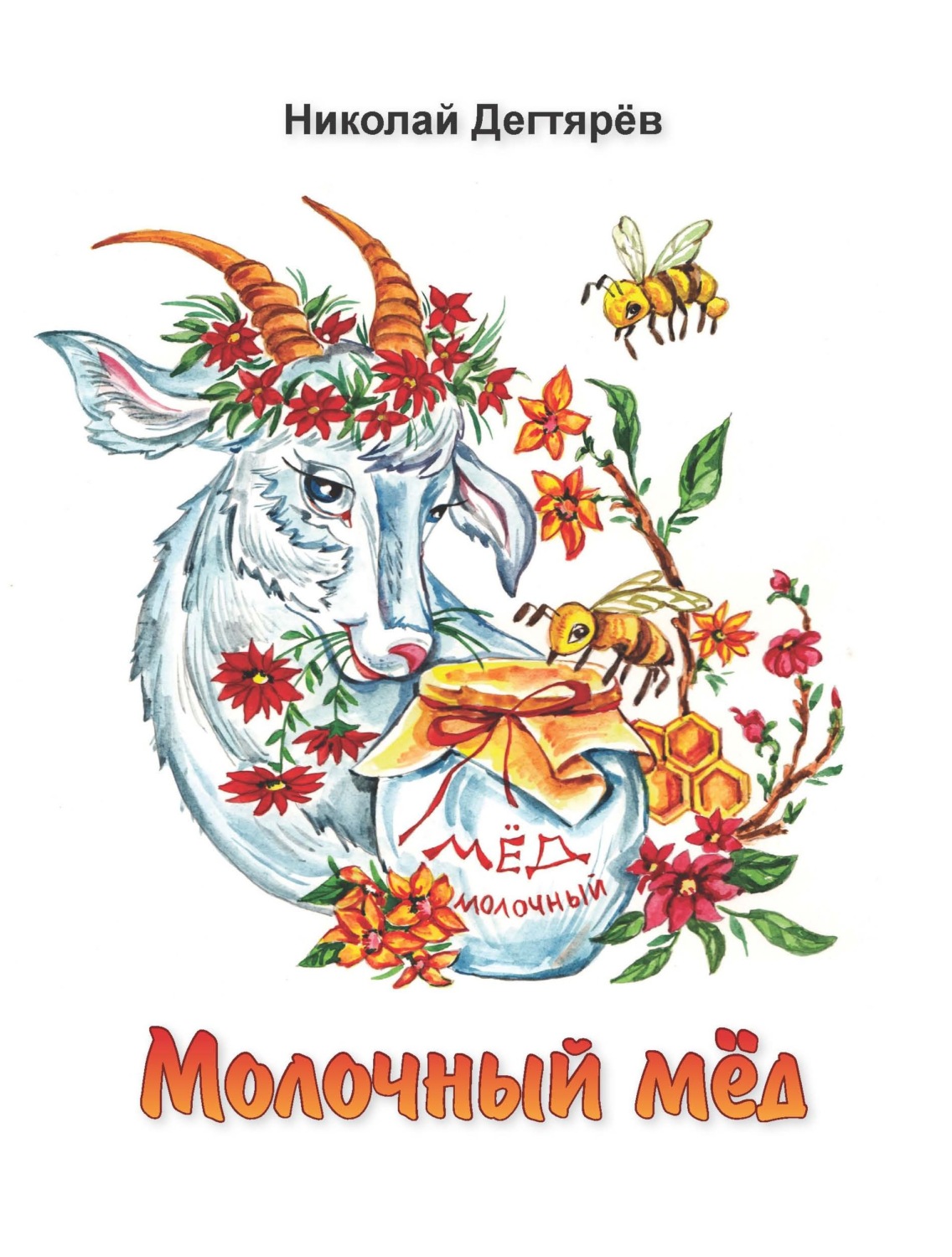 Обложка книги «Молочный мёд»