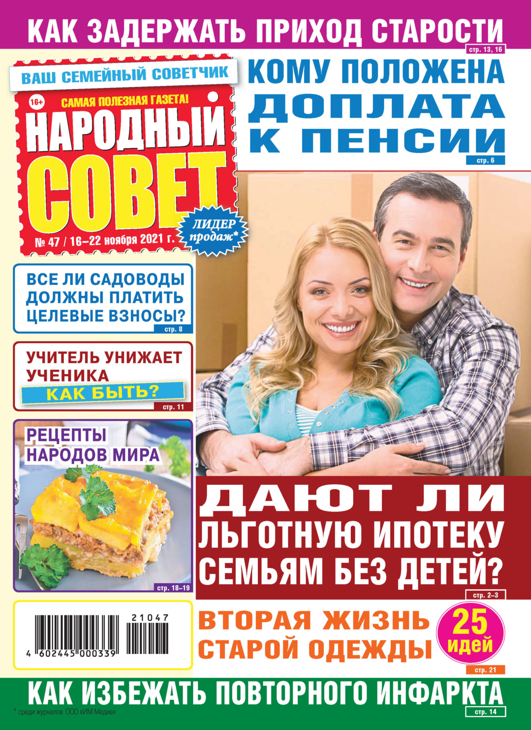 Обложка книги «Народный совет №47/2021»