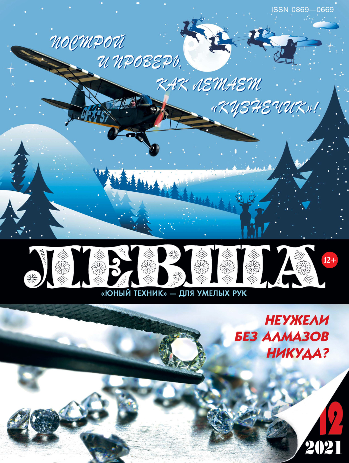 Обложка книги «Левша №12/2021»