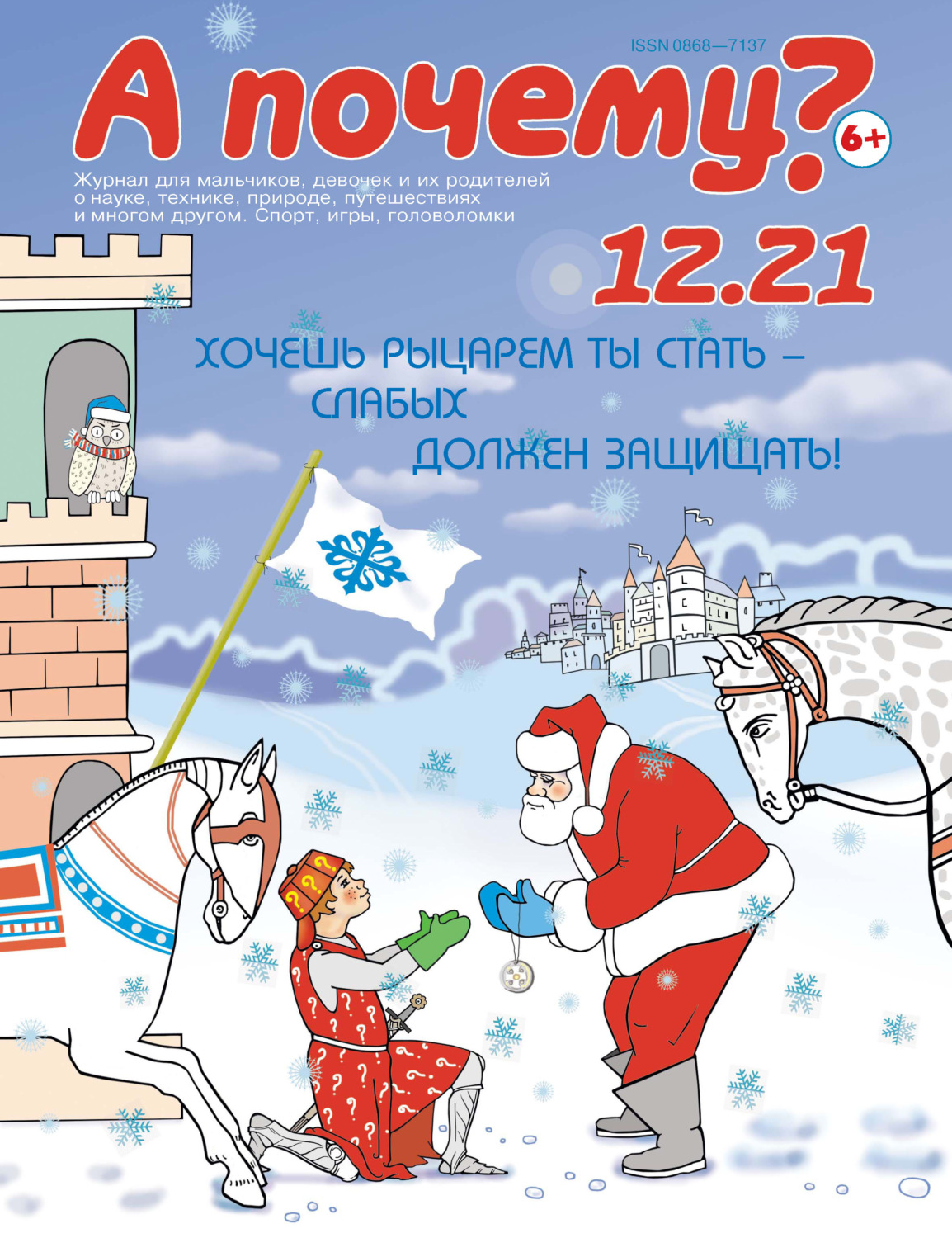 Обложка книги «А почему? №12/2021»