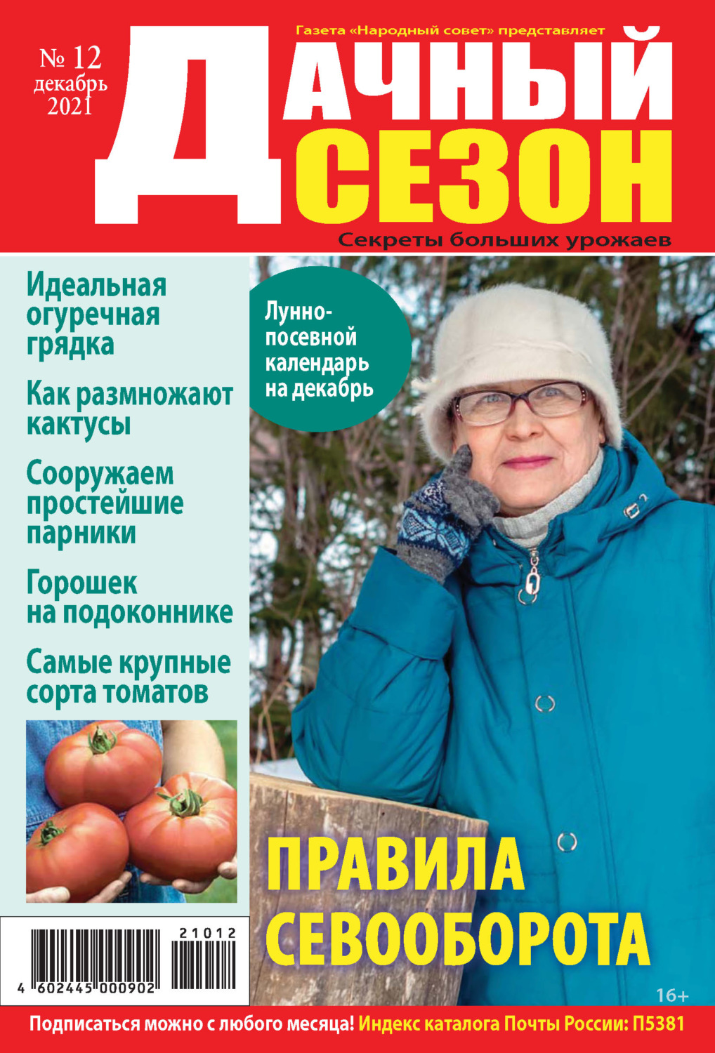 Обложка книги «Дачный сезон №12/2021»